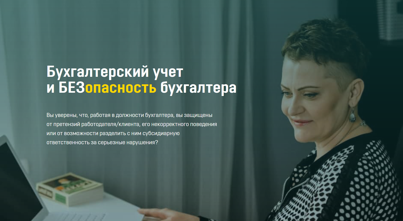 [Ольга Бокова] Бухгалтерский учет и безопасность б_0.png